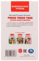 Рикии-Тикки-Тави и другие сказки о животных - Фото 1