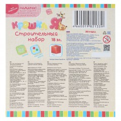 Строительный набор, 18 элементов 6х6 см - Фото 1