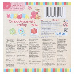 Строительный набор, 72 элемента 6х6 см - Фото 1