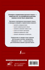 Русский язык. Быстрый курс восстановления знаний с упражнениями - Фото 1