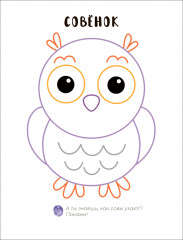 Пальчиковая раскраска. В лесу - Фото 2