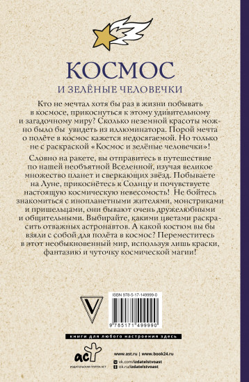 Космос и зелёные человечки