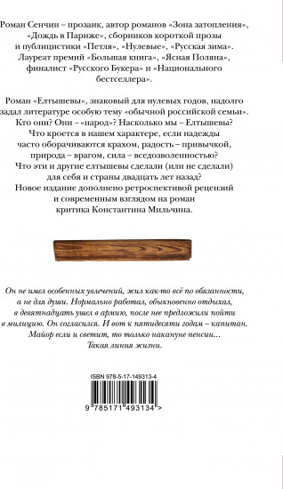 Елтышевы