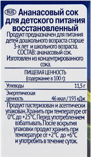 Сок «Ананасовый»