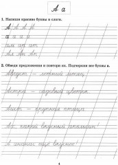 Задания и упражнения на отработку правил русского языка и для исправления почерка. 1-4 классы - Фото 1