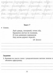Закрепляем навыки грамотного письма. Контрольное списывание. Чистописание. Тексты для изложений - Фото 2