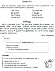 Упражнения для увеличения скорости чтения с обучающими заданиями к текстам для исправления дисграфии и дислексии - Фото 1