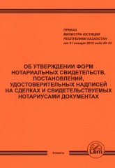 Об утверждении форм нотариальных свидетельств, постановлений, удостоверительных надписей на сделках и свидетельствуемых нотариусами документах - Фото 1