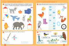 Уроки грамоты в детском саду и дома. 5-6 лет. Большая рабочая тетрадь - Фото 1