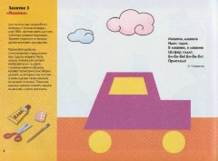 Машинки из бумаги: Художественный альбом для занятий с детьми 3-5 лет - Фото 2