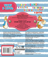 Кролик Питер и его друзья - Фото 1