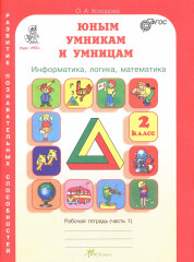 Комплект рабочих тетрадей. Юным умникам и умницам. 2 класс. Задания по развитию познавательных способностей. - Фото 2
