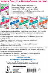 Счёт в пределах 20. Тренажер по математике. 1 класс - Фото 1