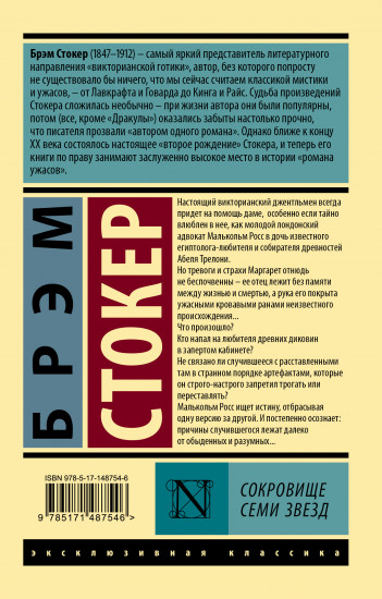 Сокровище семи звезд