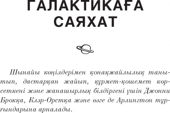 Галактикаға саяхат