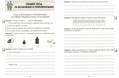 Медицинская подготовка. 11 класс. Тетрадь для практических работ - Фото 1