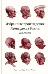 Избранные произведения Леонардо да Винчи. Комплект из 2 книг - Фото 2