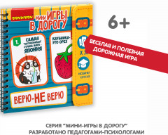 Мини-игры в дорогу «Верю-не верю» - Фото 7