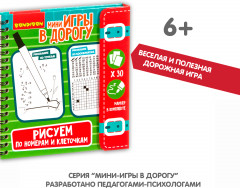 Мини-игры в дорогу «Рисуем по номерам и клеточкам» - Фото 6