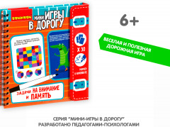 Мини-игры в дорогу «Задачи на внимание и память» - Фото 6