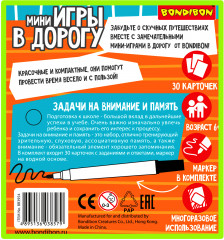 Мини-игры в дорогу «Задачи на внимание и память» - Фото 9