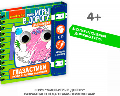 Мини-игры в дорогу «Глазастики. Рисуем и изучаем направления» - Фото 6