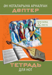 Ән ноталарына арналған дәптер/Тетрадь для нот - Фото 1