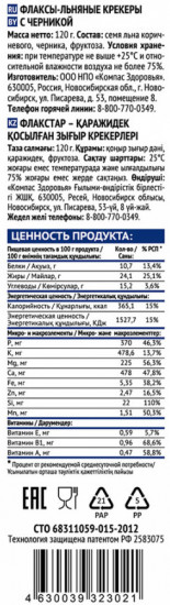 Флаксы льняные с черникой