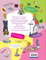 Большой подарок для девчонок. Как стать (почти) идеальной - Фото 1