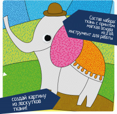 Печворк без иглы «Слоненок» - Фото 2