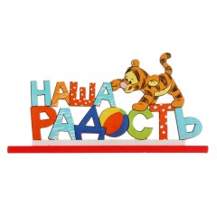 Интерьерные буквы на подставке «Наша радость» - Фото 4