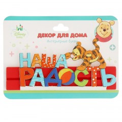 Интерьерные буквы на подставке «Наша радость» - Фото 2