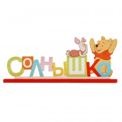 Интерьерные буквы на подставке «Солнышко» - Фото 4