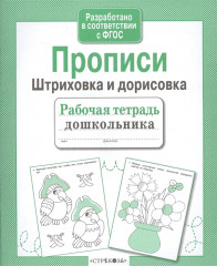 Рабочая тетрадь дошкольника. Прописи. Штриховка и дорисовка - Фото 1