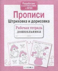 Рабочая тетрадь дошкольника. Прописи. Штриховка и дорисовка - Фото 2