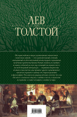 Война и мир. Шедевр мировой литературы в одном томе - Фото 1
