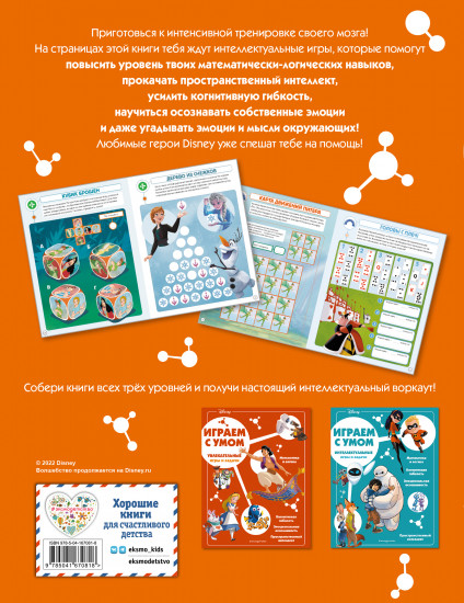 Disney. Самые умные игры и задачи