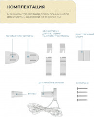 Механизм управления для рулонных штор «Мини D17» - Фото 2