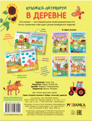 В деревне. Книжки-активити - Фото 3