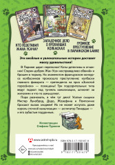 Коты-детективы. Бесстрашная команда - Фото 1