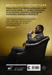 50 Cent. Hustle Harder, Hustle Smarter. Уроки жизни от одного из самых успешных рэперов XXI века - Фото 1