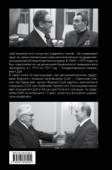 Управлять силой. Архитектор нового мирового порядка рассказывает - Фото 1