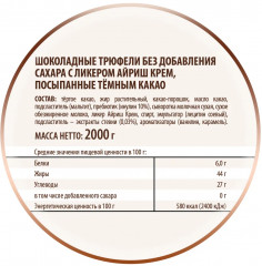 Трюфели шоколадные без сахара с ликером, 2 кг - Фото 2