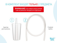 Набор аксессуаров для аспиратора - Фото 1