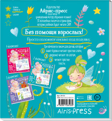 Письма феи. Учимся читать Уровень 2 - Фото 11