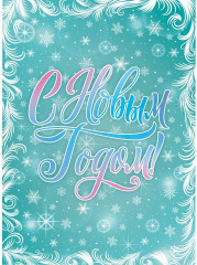 Письмо от Деда Мороза с новогодним подарком «Чудесные подарки» - Фото 5