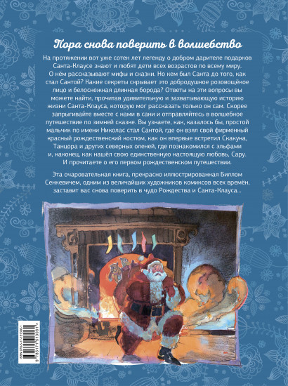 Санта. Подлинная история