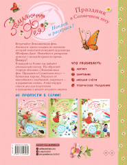 Земляничная фея. Праздник в Солнечном лесу - Фото 1