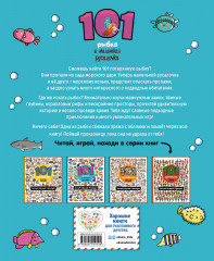 101 рыбка и маленькая русалочка. Читай! Играй! Находи! - Фото 1