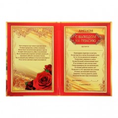 Диплом «С выходом на пенсию» А6 - Фото 2